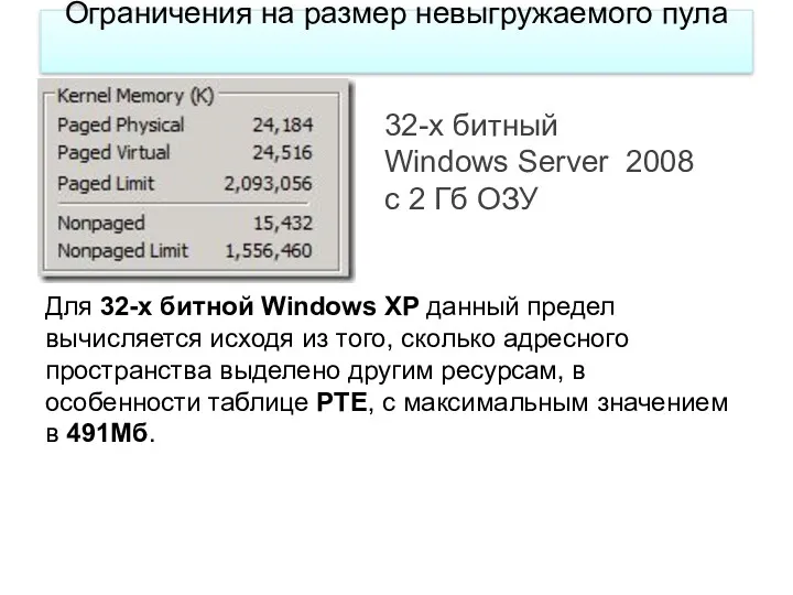 Ограничения на размер невыгружаемого пула 32-x битный Windows Server 2008