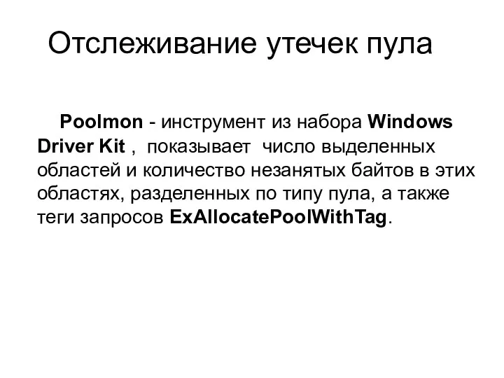 Отслеживание утечек пула Poolmon - инструмент из набора Windows Driver
