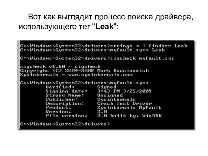 Вот как выглядит процесс поиска драйвера, использующего тег "Leak":