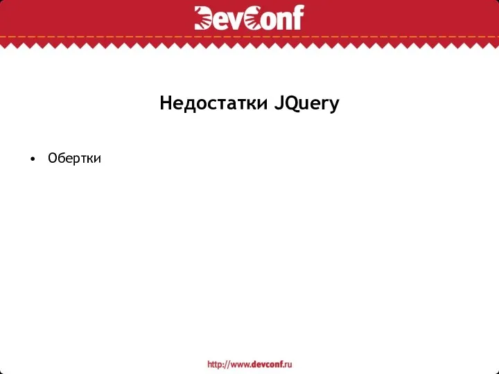 Недостатки JQuery Обертки