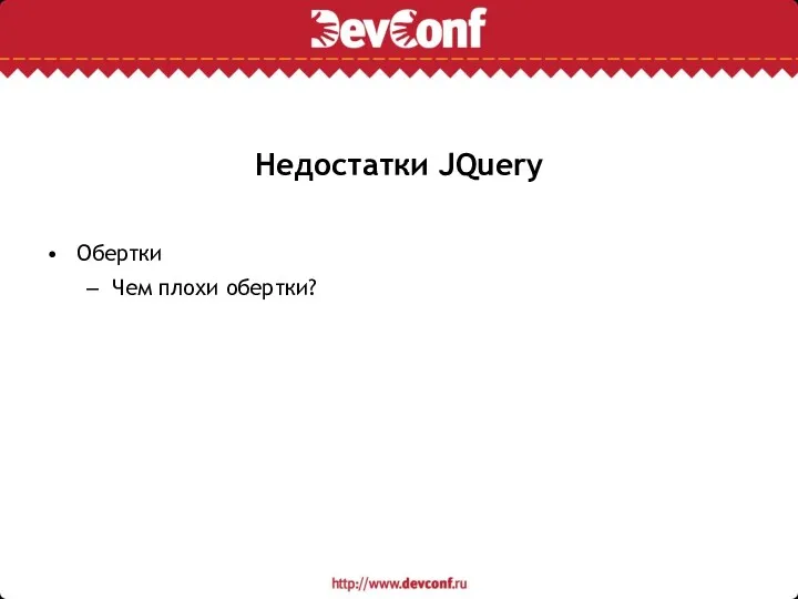 Недостатки JQuery Обертки Чем плохи обертки?