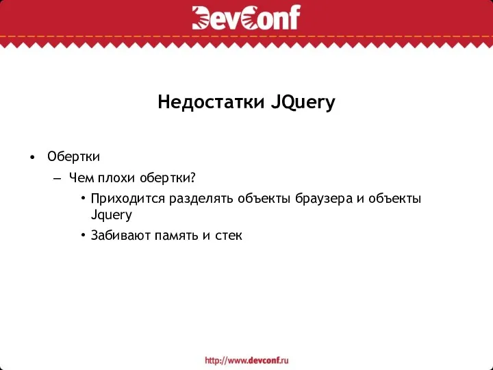 Недостатки JQuery Обертки Чем плохи обертки? Приходится разделять объекты браузера