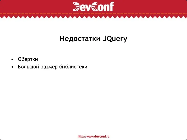 Недостатки JQuery Обертки Большой размер библиотеки