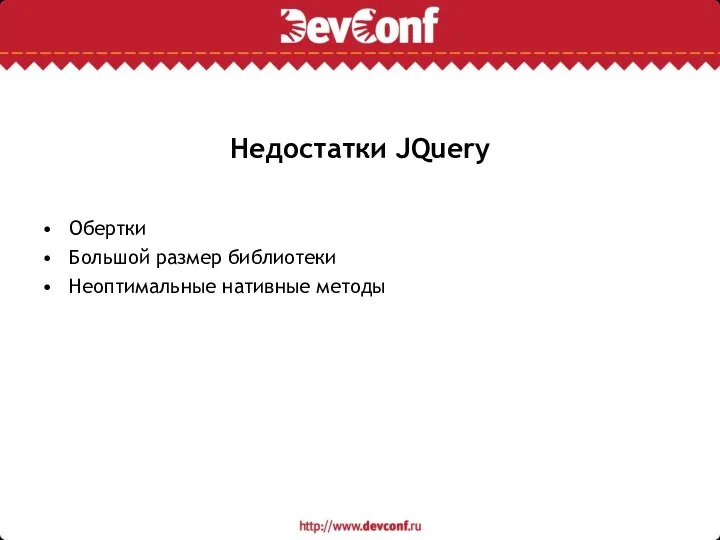 Недостатки JQuery Обертки Большой размер библиотеки Неоптимальные нативные методы