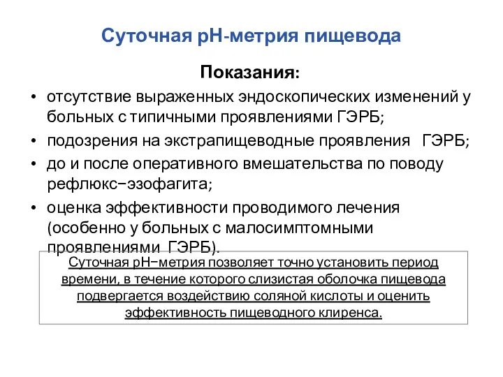 Суточная рН-метрия пищевода Показания: отсутствие выраженных эндоскопических изменений у больных