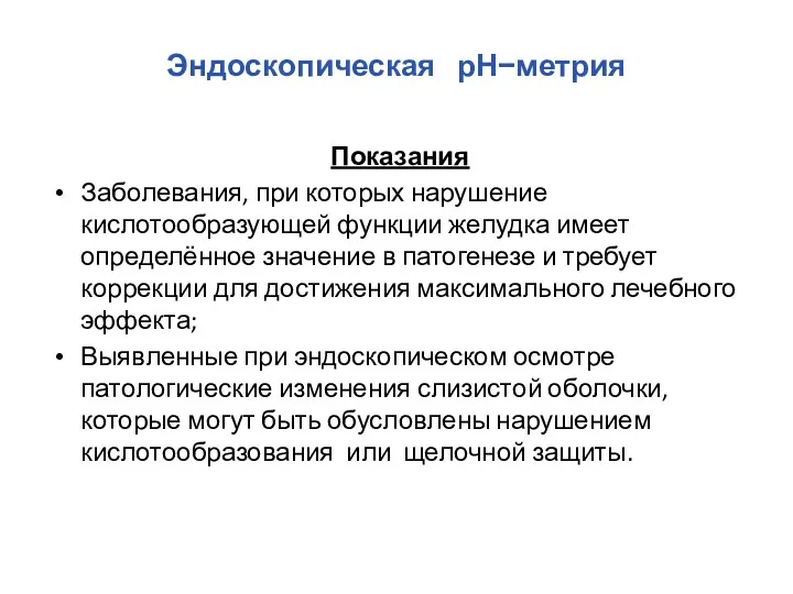 Эндоскопическая рН−метрия Показания Заболевания, при которых нарушение кислотообразующей функции желудка