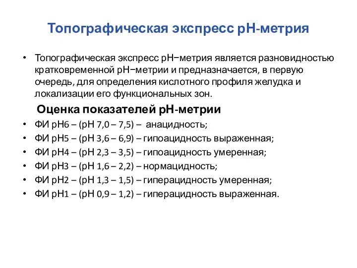 Топографическая экспресс рН-метрия Топографическая экспресс рН−метрия является разновидностью кратковременной рН−метрии