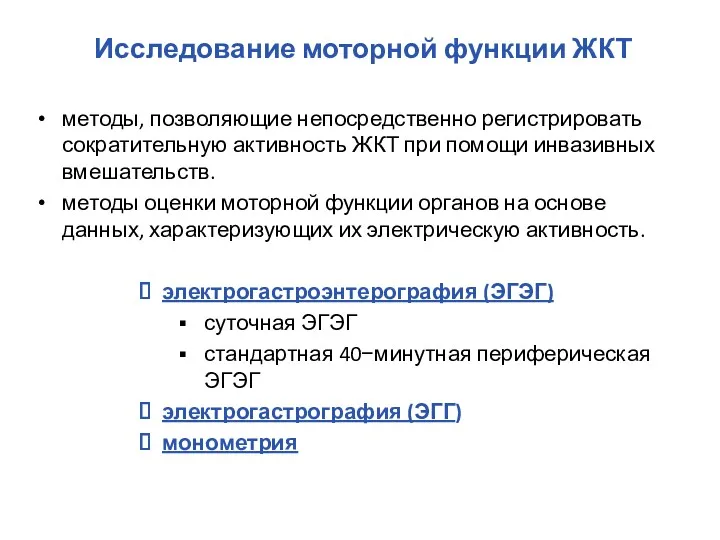 Исследование моторной функции ЖКТ методы, позволяющие непосредственно регистрировать сократительную активность