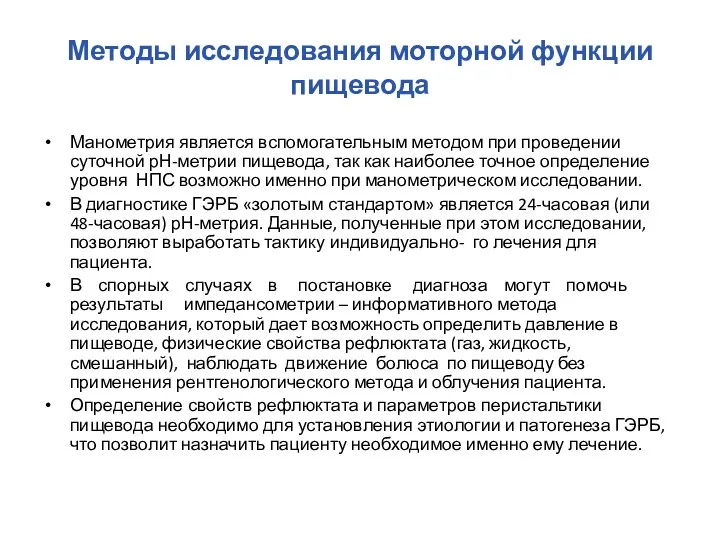 Методы исследования моторной функции пищевода Манометрия является вспомогательным методом при