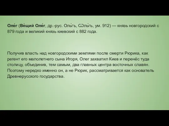 Оле́г (Ве́щий Оле́г, др.-рус. Оль́гъ, Ѡль́гъ, ум. 912) — князь