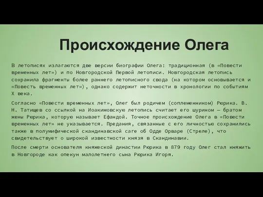 Происхождение Олега В летописях излагаются две версии биографии Олега: традиционная