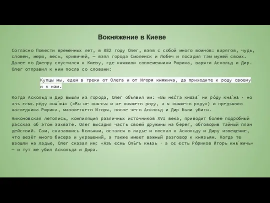 Вокняжение в Киеве Согласно Повести временных лет, в 882 году