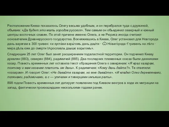 Расположение Киева показалось Олегу весьма удобным, и он перебрался туда