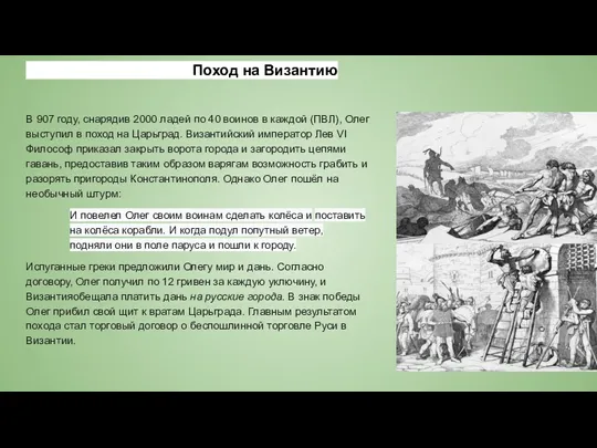 Поход на Византию В 907 году, снарядив 2000 ладей по