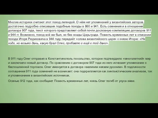 Многие историки считают этот поход легендой. О нём нет упоминаний