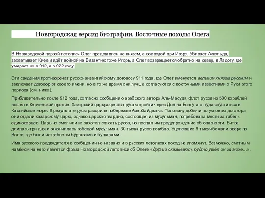 Новгородская версия биографии. Восточные походы Олега В Новгородской первой летописи