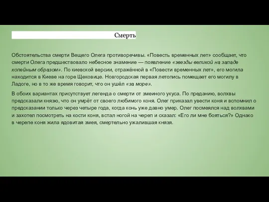 Смерть Обстоятельства смерти Вещего Олега противоречивы. «Повесть временных лет» сообщает,