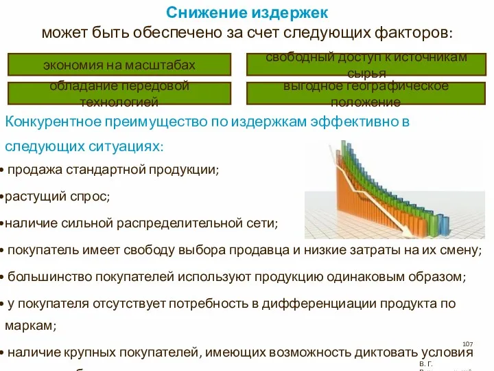 экономия на масштабах В. Г. Рождественский Снижение издержек может быть