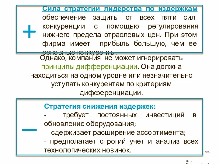 Стратегия снижения издержек: - требует постоянных инвестиций в обновление оборудования;