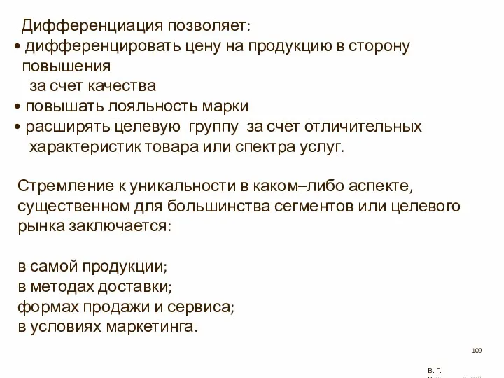 Стремление к уникальности в каком–либо аспекте, существенном для большинства сегментов