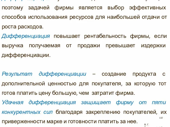 Дифференциация обуславливает дополнительные затраты, поэтому задачей фирмы является выбор эффективных