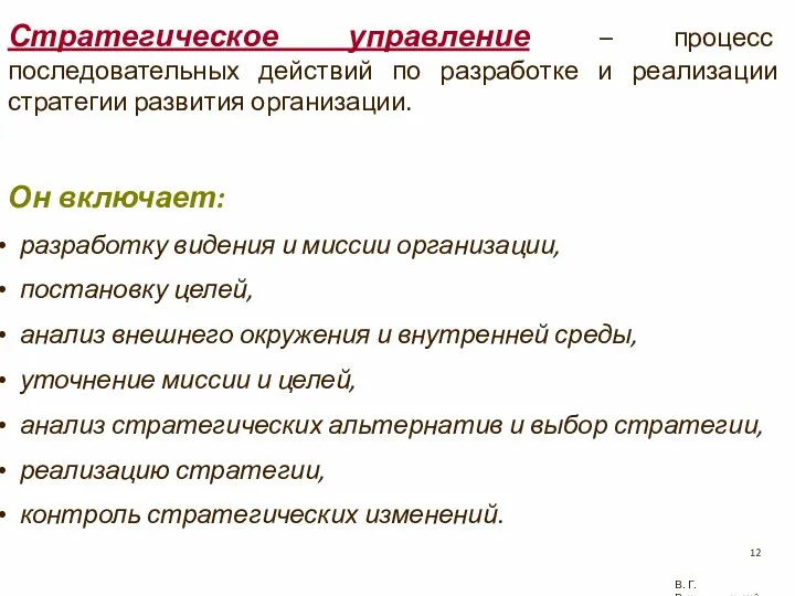 В. Г. Рождественский Стратегическое управление – процесс последовательных действий по