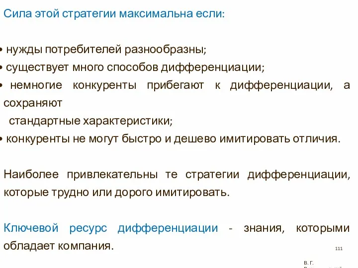 Сила этой стратегии максимальна если: нужды потребителей разнообразны; существует много