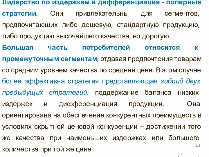 Лидерство по издержкам и дифференциация - полярные стратегии. Они привлекательны