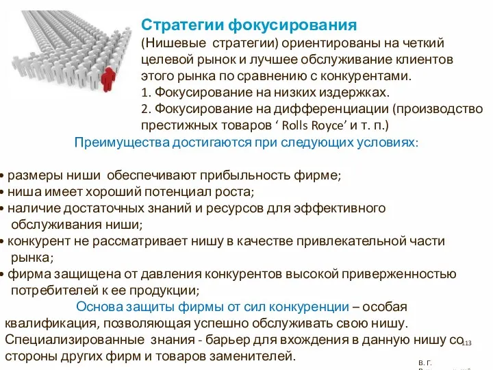 Стратегии фокусирования (Нишевые стратегии) ориентированы на четкий целевой рынок и