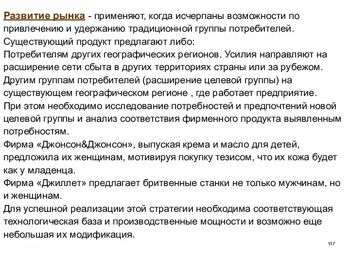 Развитие рынка - применяют, когда исчерпаны возможности по привлечению и