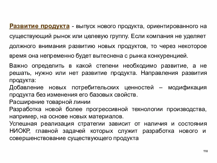 Развитие продукта - выпуск нового продукта, ориентированного на существующий рынок