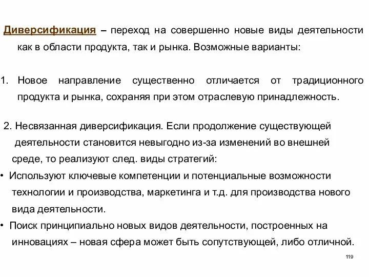 Диверсификация – переход на совершенно новые виды деятельности как в