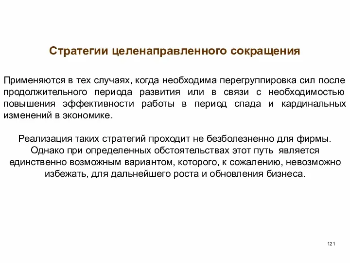 Стратегии целенаправленного сокращения Применяются в тех случаях, когда необходима перегруппировка