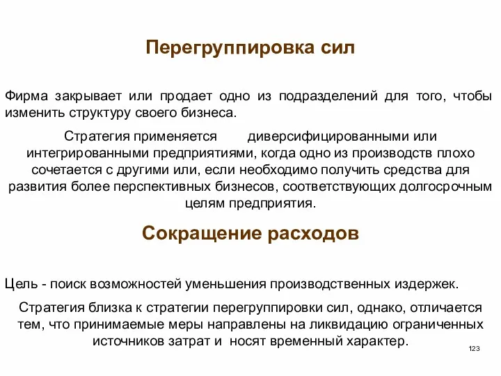 Перегруппировка сил Фирма закрывает или продает одно из подразделений для