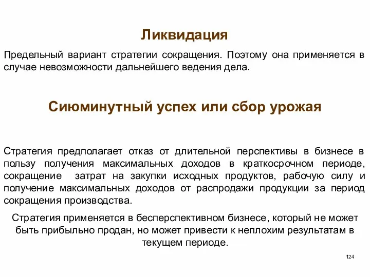 Ликвидация Предельный вариант стратегии сокращения. Поэтому она применяется в случае