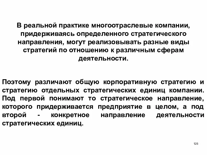 В реальной практике многоотраслевые компании, придерживаясь определенного стратегического направления, могут