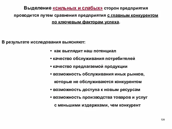 Выделение «сильных и слабых» сторон предприятия проводится путем сравнения предприятия