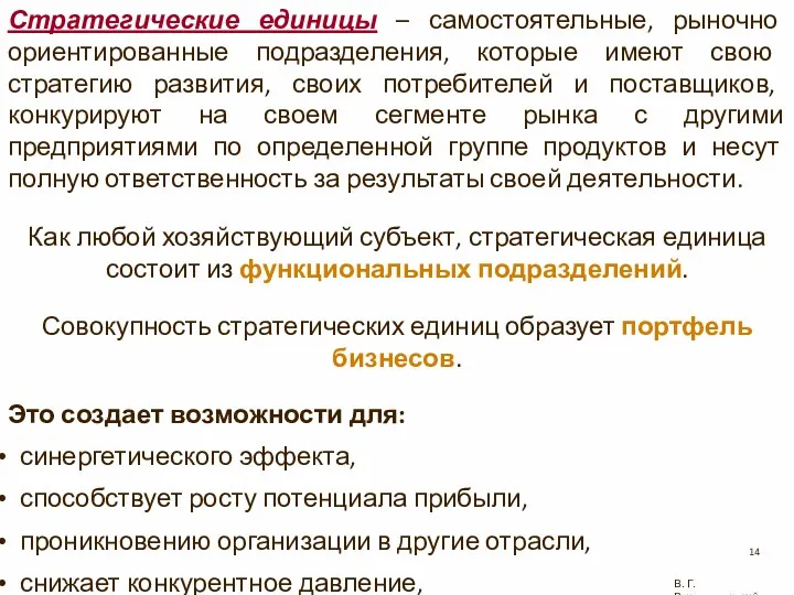 Стратегические единицы – самостоятельные, рыночно ориентированные подразделения, которые имеют свою