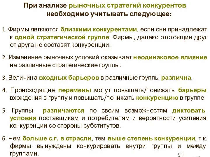 При анализе рыночных стратегий конкурентов необходимо учитывать следующее: 1. Фирмы