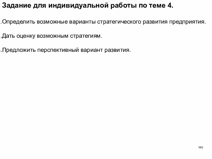 Задание для индивидуальной работы по теме 4. Определить возможные варианты