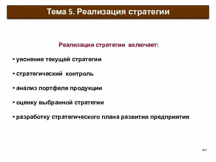 Реализация стратегии включает: уяснение текущей стратегии стратегический контроль анализ портфеля