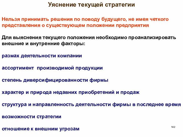 Уяснение текущей стратегии Нельзя принимать решения по поводу будущего, не