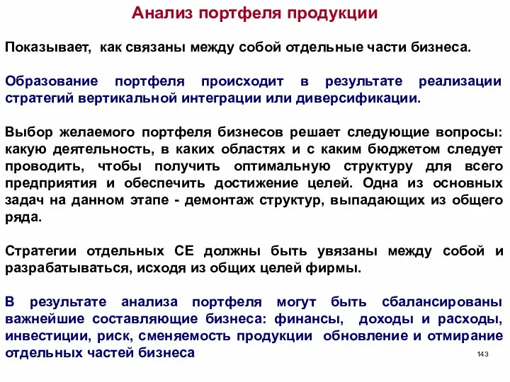 Анализ портфеля продукции Показывает, как связаны между собой отдельные части