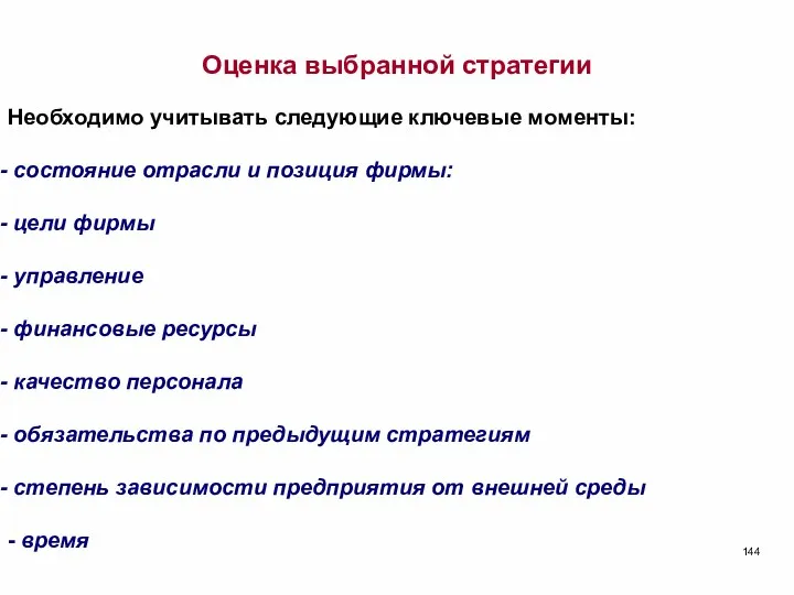 Оценка выбранной стратегии Необходимо учитывать следующие ключевые моменты: состояние отрасли