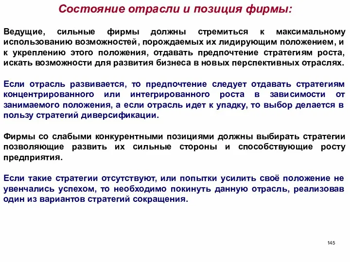 Состояние отрасли и позиция фирмы: Ведущие, сильные фирмы должны стремиться