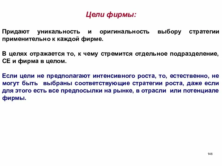 Цели фирмы: Придают уникальность и оригинальность выбору стратегии применительно к