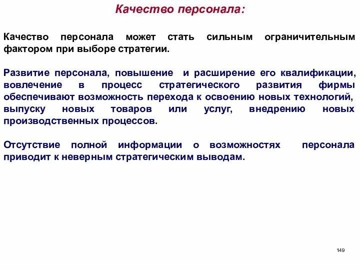 Качество персонала: Качество персонала может стать сильным ограничительным фактором при