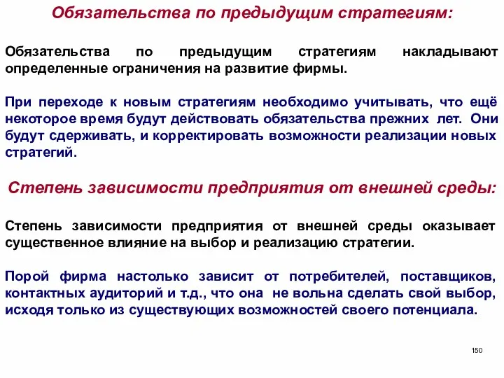 Обязательства по предыдущим стратегиям: Обязательства по предыдущим стратегиям накладывают определенные