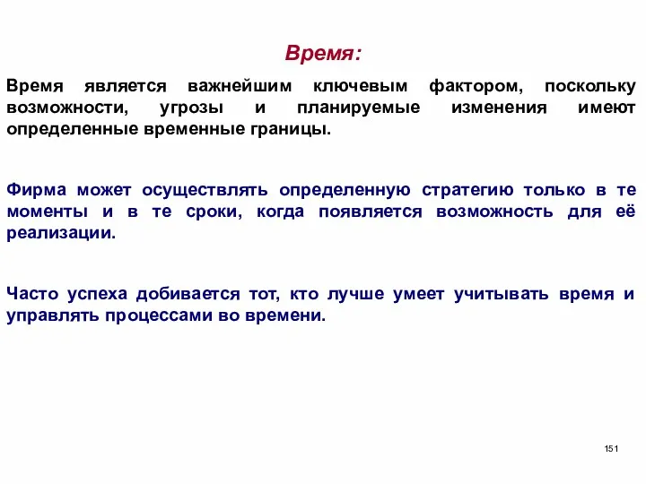 Время: Время является важнейшим ключевым фактором, поскольку возможности, угрозы и