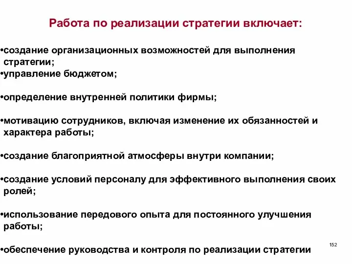 Работа по реализации стратегии включает: создание организационных возможностей для выполнения